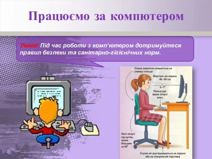 Увага! Під час роботи з комп’ютером дотримуйтеся правил безпеки та санітарно-гігієнічних норм. Працюємо за компютером