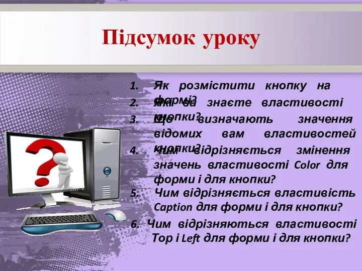 Підсумок уроку Як розмістити кнопку на формі? Які ви знаєте