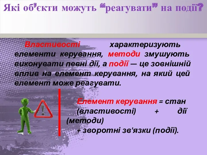 Які об’єкти можуть “реагувати” на події? Властивості характеризують елементи керування,