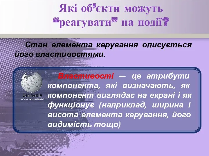 Стан елемента керування описується його властивостями. Властивості — це атрибути