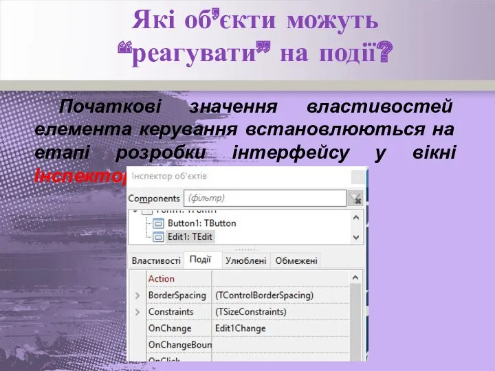 Початкові значення властивостей елемента керування встановлюються на етапі розробки інтерфейсу