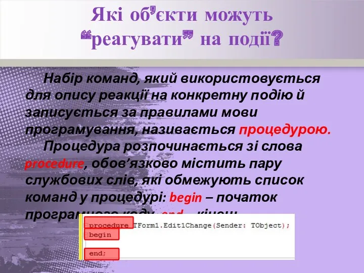 Набір команд, який використовується для опису реакції на конкретну подію