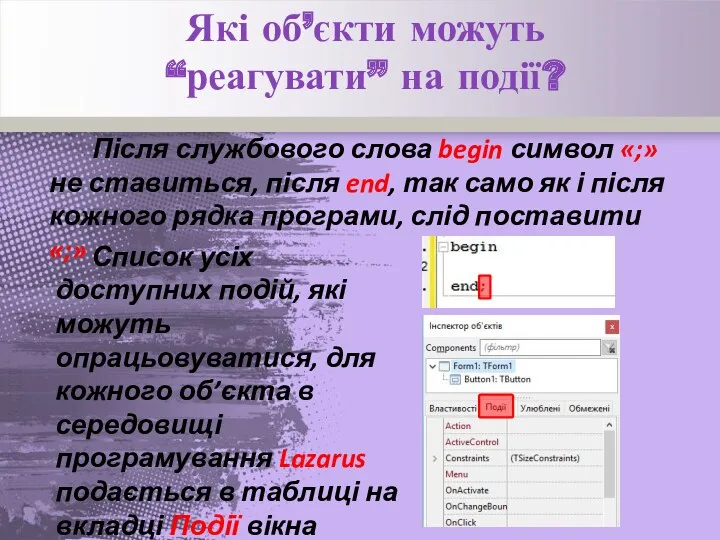 Після службового слова begin символ «;» не ставиться, після end,