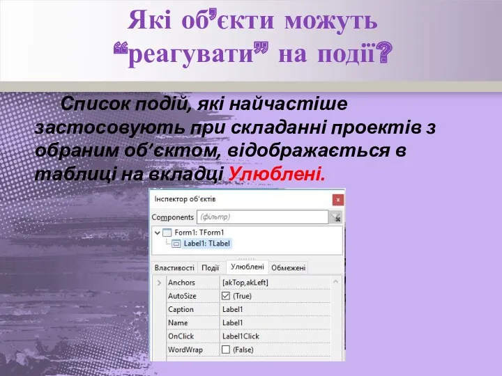 Список подій, які найчастіше застосовують при складанні проектів з обраним