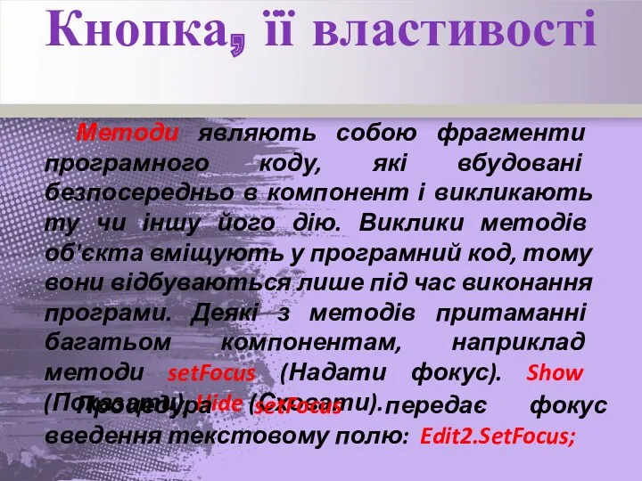 Кнопка, її властивості Методи являють собою фрагменти програмного коду, які