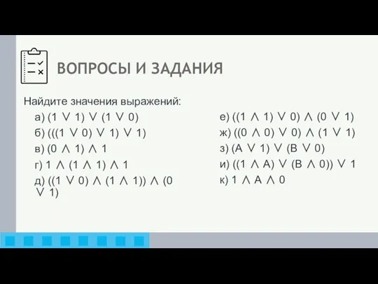 ВОПРОСЫ И ЗАДАНИЯ Найдите значения выражений: а) (1 ∨ 1)