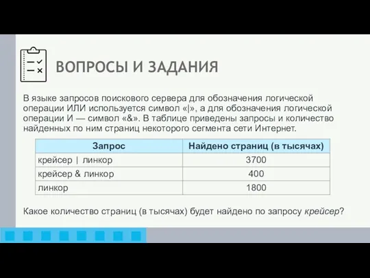 ВОПРОСЫ И ЗАДАНИЯ В языке запросов поискового сервера для обозначения