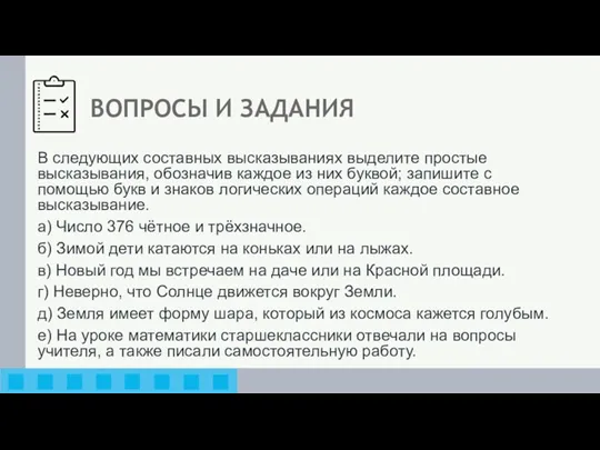 ВОПРОСЫ И ЗАДАНИЯ В следующих составных высказываниях выделите простые высказывания,