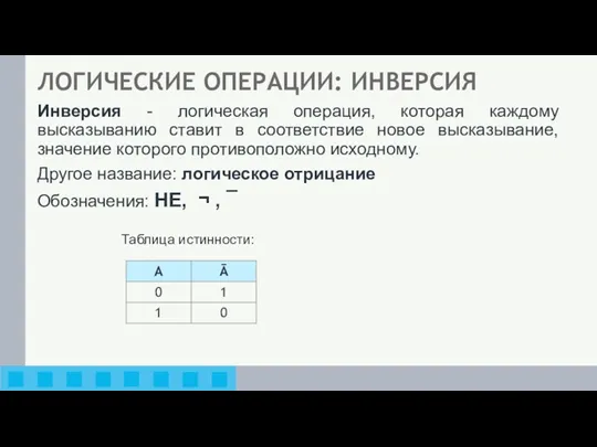 Инверсия - логическая операция, которая каждому высказыванию ставит в соответствие