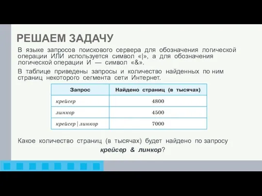 РЕШАЕМ ЗАДАЧУ В языке запросов поискового сервера для обозначения логичес­кой