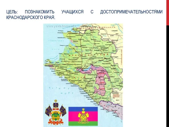 ЦЕЛЬ: ПОЗНАКОМИТЬ УЧАЩИХСЯ С ДОСТОПРИМЕЧАТЕЛЬНОСТЯМИ КРАСНОДАРСКОГО КРАЯ.
