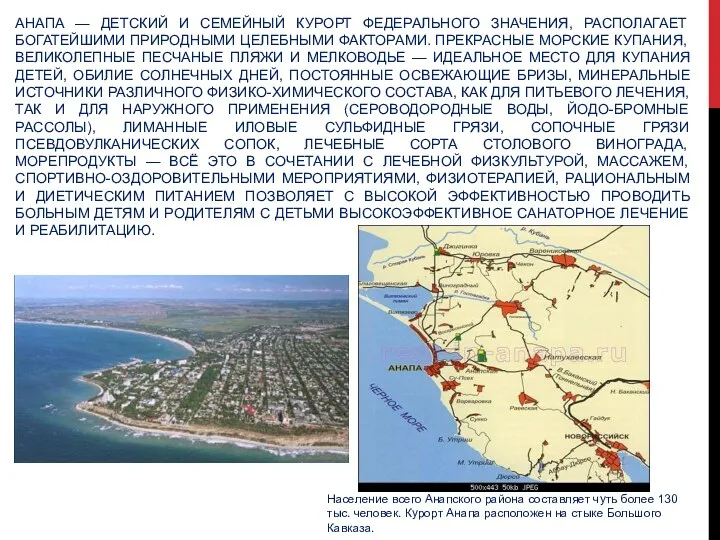 АНАПА — ДЕТСКИЙ И СЕМЕЙНЫЙ КУРОРТ ФЕДЕРАЛЬНОГО ЗНАЧЕНИЯ, РАСПОЛАГАЕТ БОГАТЕЙШИМИ