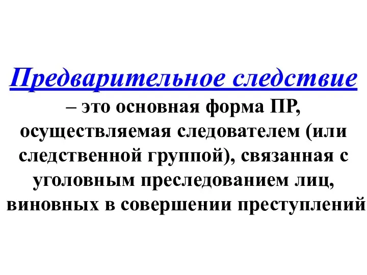 Предварительное следствие – это основная форма ПР, осуществляемая следователем (или