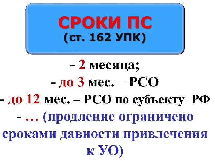 - 2 месяца; - до 3 мес. – РСО -