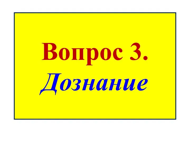 Вопрос 3. Дознание