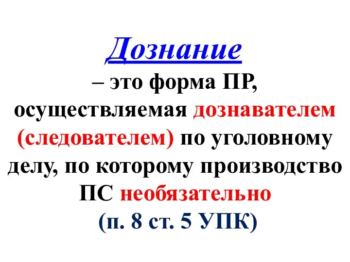 Дознание – это форма ПР, осуществляемая дознавателем (следователем) по уголовному