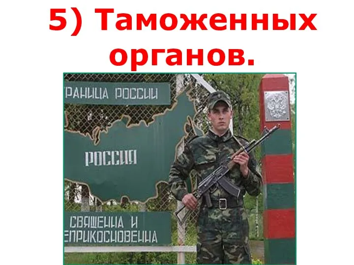 5) Таможенных органов.