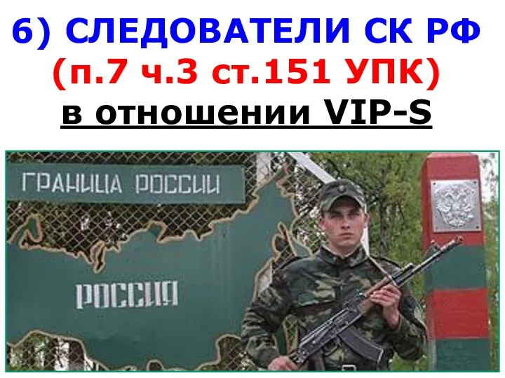 6) СЛЕДОВАТЕЛИ СК РФ (п.7 ч.3 ст.151 УПК) в отношении VIP-S