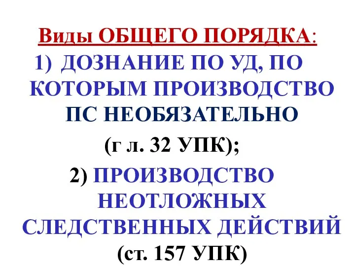 Виды ОБЩЕГО ПОРЯДКА: ДОЗНАНИЕ ПО УД, ПО КОТОРЫМ ПРОИЗВОДСТВО ПС