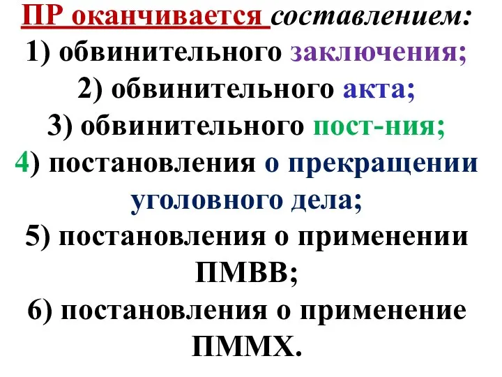 ПР оканчивается составлением: 1) обвинительного заключения; 2) обвинительного акта; 3)