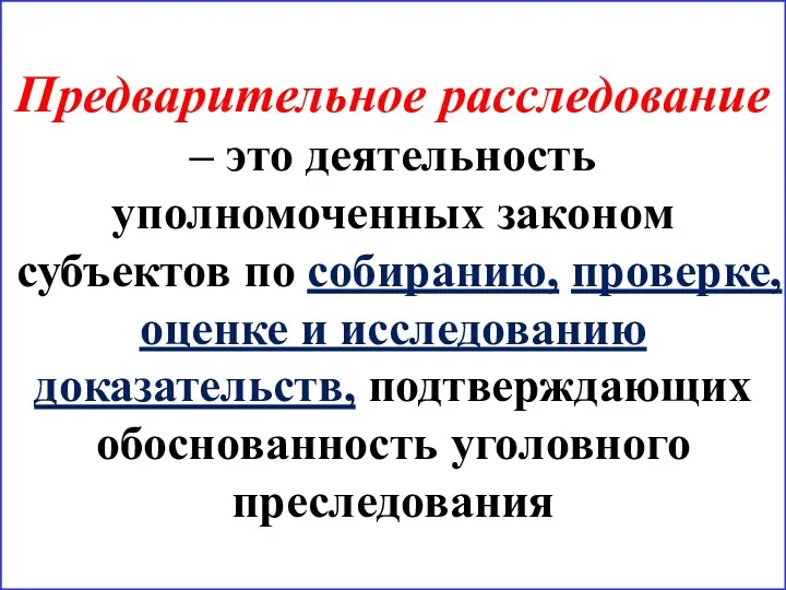 Предварительное расследование – это деятельность уполномоченных законом субъектов по собиранию,