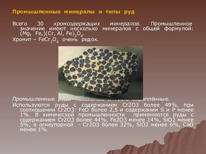 Промышленные минералы и типы руд Всего 30 хромсодержащих минералов. Промышленное