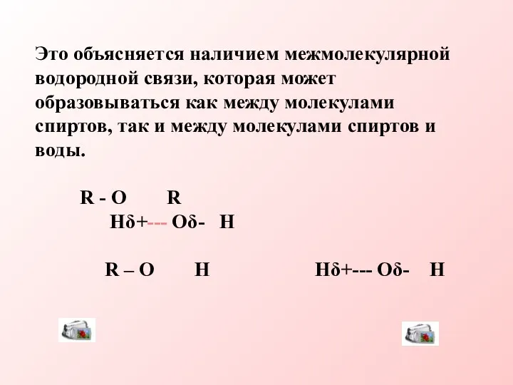 Это объясняется наличием межмолекулярной водородной связи, которая может образовываться как