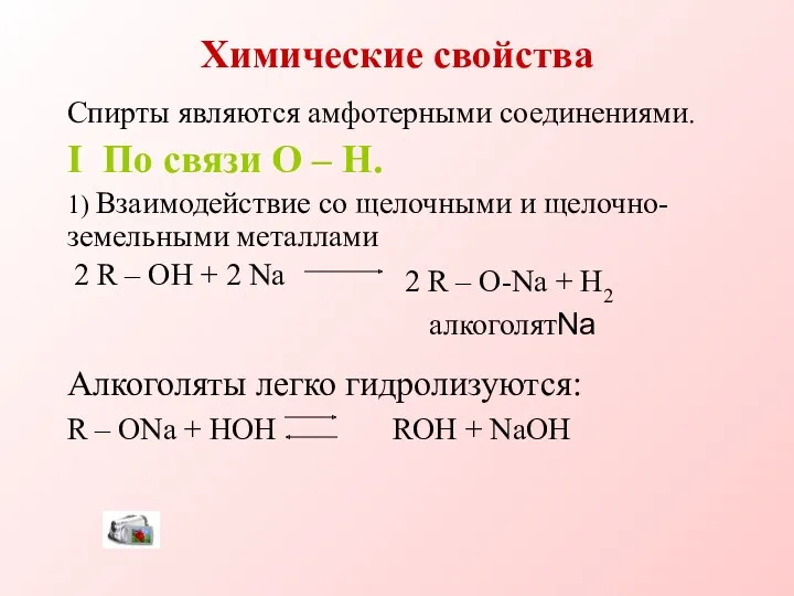 Химические свойства Спирты являются амфотерными соединениями. I По связи O