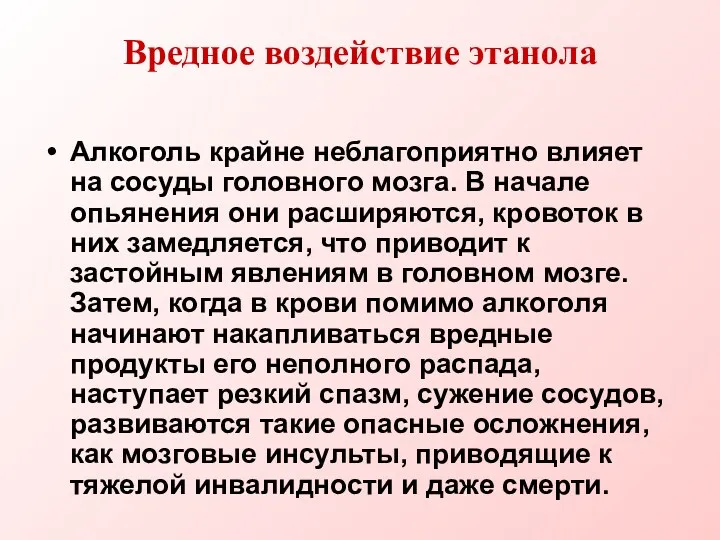 Вредное воздействие этанола Алкоголь крайне неблагоприятно влияет на сосуды головного