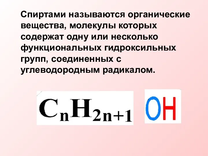 Спиртами называются органические вещества, молекулы которых содержат одну или несколько