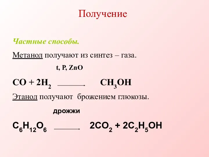 Получение Частные способы. Метанол получают из синтез – газа. t,