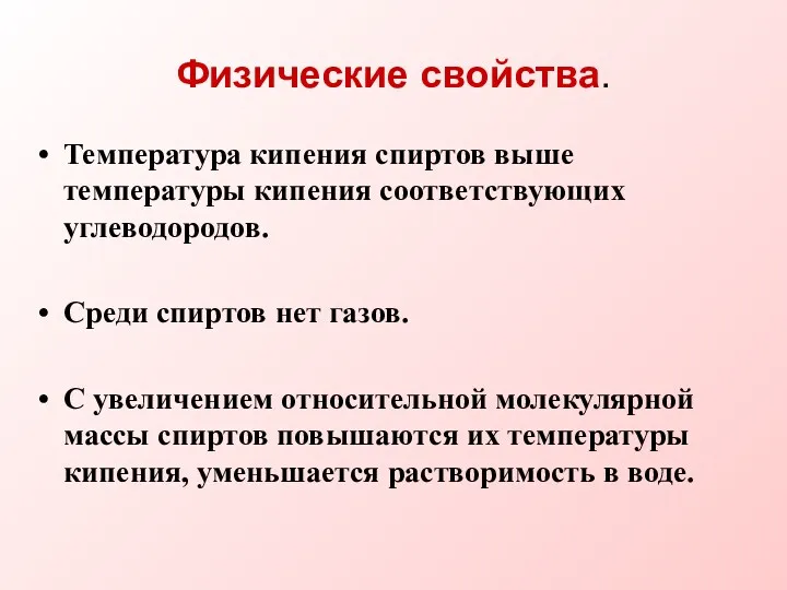 Физические свойства. Температура кипения спиртов выше температуры кипения соответствующих углеводородов.