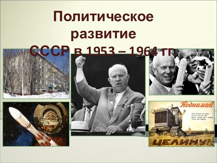 Политическое развитие СССР в 1953 – 1964 гг. Урок 2