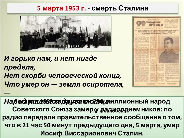 5 марта 1953 г. - смерть Сталина 6 марта 1953