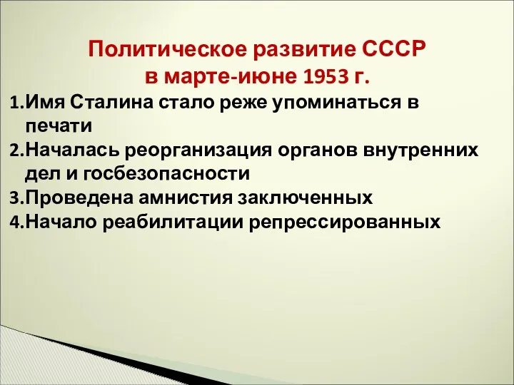 Политическое развитие СССР в марте-июне 1953 г. Имя Сталина стало