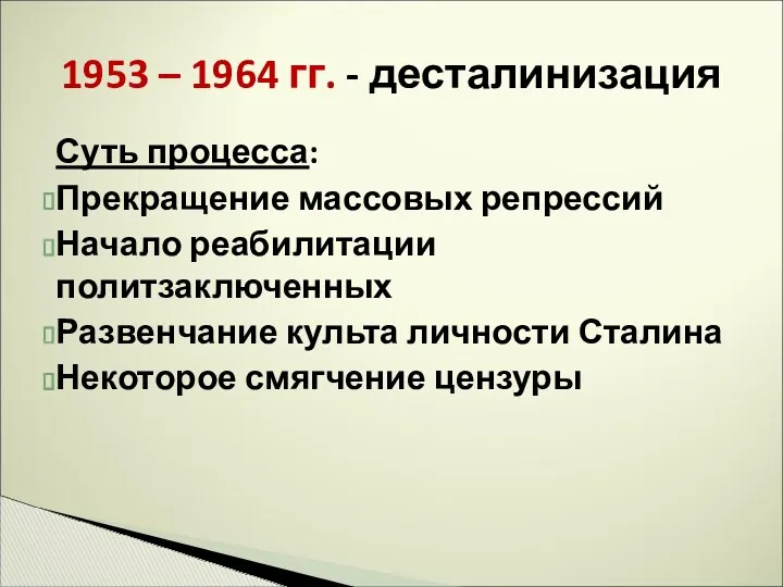 Суть процесса: Прекращение массовых репрессий Начало реабилитации политзаключенных Развенчание культа