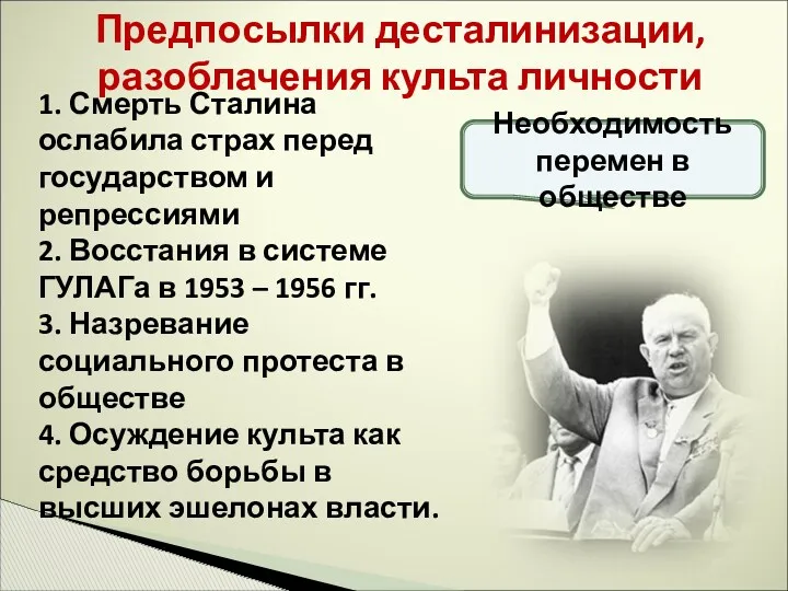 Предпосылки десталинизации, разоблачения культа личности 1. Смерть Сталина ослабила страх