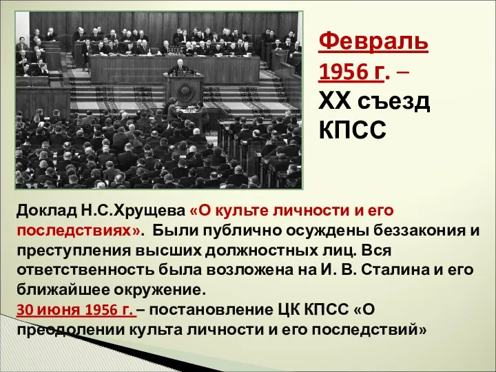 Февраль 1956 г. – ХХ съезд КПСС Доклад Н.С.Хрущева «О