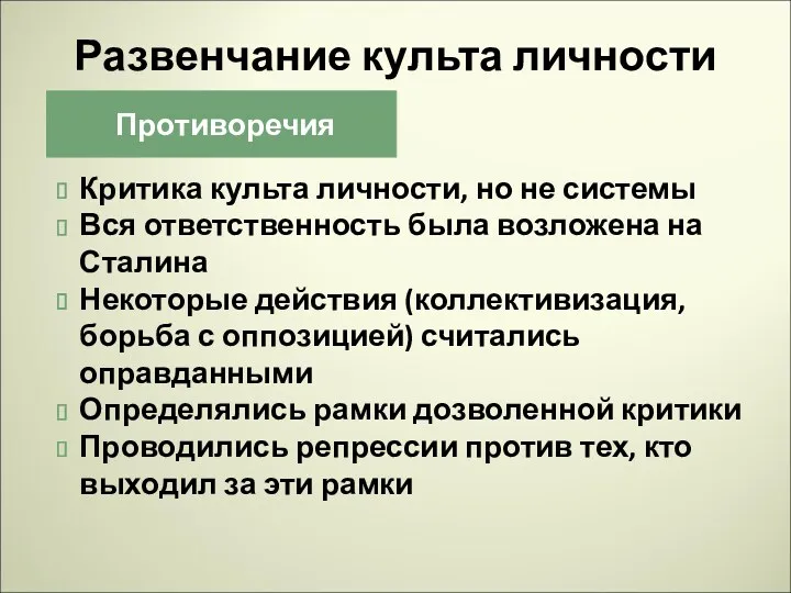 Развенчание культа личности Противоречия Критика культа личности, но не системы