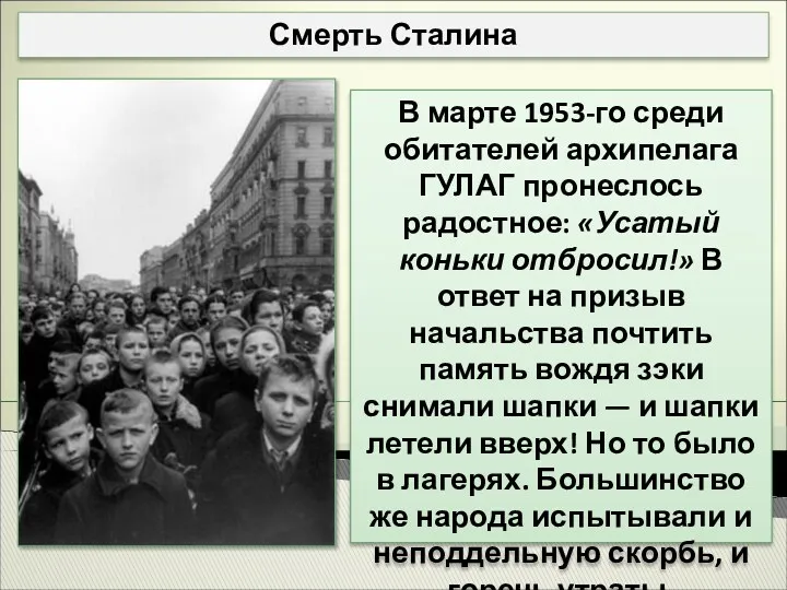 Смерть Сталина В марте 1953-го среди обитателей архипелага ГУЛАГ пронеслось