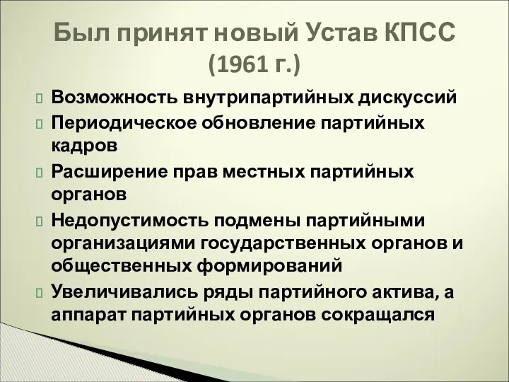 Возможность внутрипартийных дискуссий Периодическое обновление партийных кадров Расширение прав местных