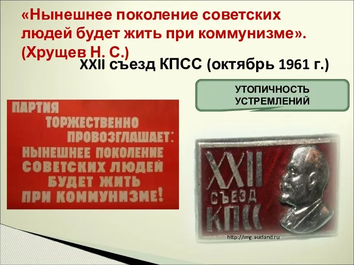 «Нынешнее поколение советских людей будет жить при коммунизме». (Хрущев Н.