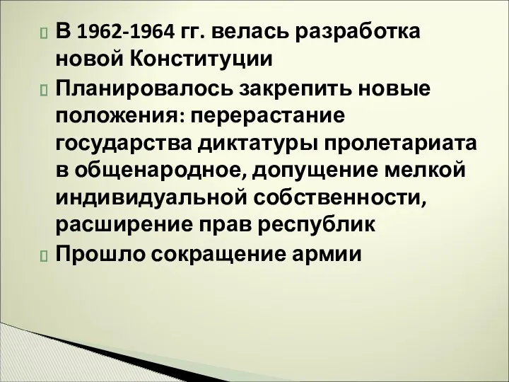 В 1962-1964 гг. велась разработка новой Конституции Планировалось закрепить новые