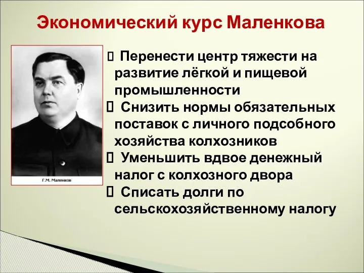 Экономический курс Маленкова Перенести центр тяжести на развитие лёгкой и