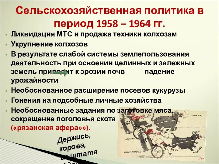 Сельскохозяйственная политика в период 1958 – 1964 гг. Ликвидация МТС