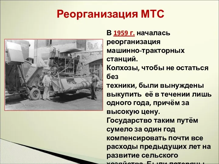 Реорганизация МТС В 1959 г. началась реорганизация машинно-тракторных станций. Колхозы,