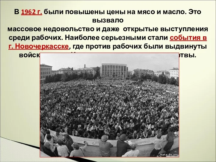 В 1962 г. были повышены цены на мясо и масло.