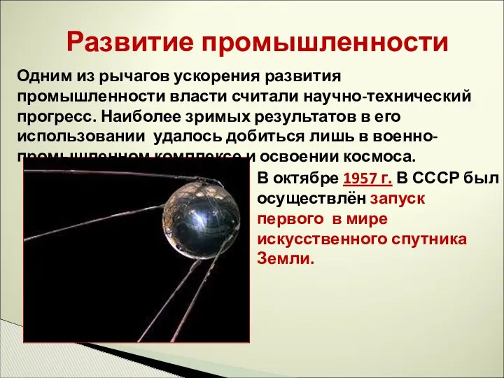 Развитие промышленности Одним из рычагов ускорения развития промышленности власти считали