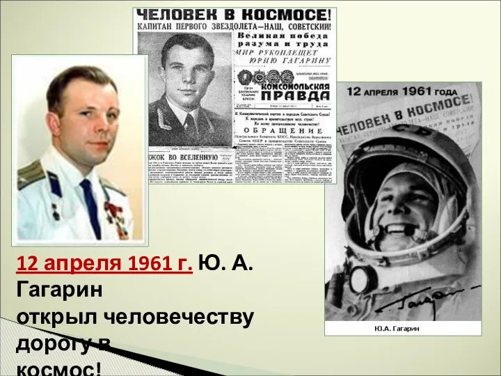 12 апреля 1961 г. Ю. А. Гагарин открыл человечеству дорогу в космос!