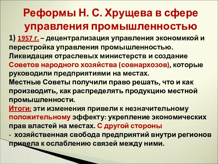 Реформы Н. С. Хрущева в сфере управления промышленностью 1) 1957